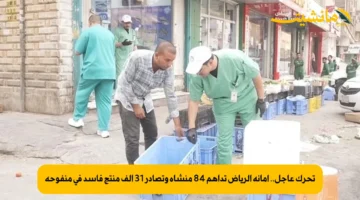تحرك عاجل.. أمانة الرياض تداهم 84 منشأة وتصادر 31 ألف منتج فاسد في منفوحة
